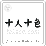 Ten People, Ten Colors (十人十色) in Semi-Cursive style Japanese calligraphy by Eri Takase