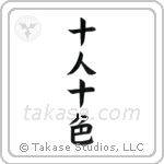 Ten People, Ten Colors (十人十色) in Block style Japanese calligraphy by Eri Takase