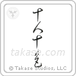Ten People, Ten Colors (十人十色) in Cursive style Japanese calligraphy by Eri Takase