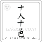 Ten People, Ten Colors (十人十色) in Semi-Cursive style Japanese calligraphy by Eri Takase