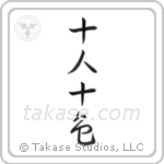 Ten People, Ten Colors (十人十色) in Semi-Cursive style Japanese calligraphy by Eri Takase