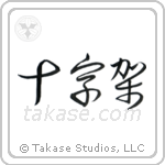 Cross (十字架) in Cursive style Japanese calligraphy by Eri Takase