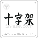 Cross (十字架) in Semi-Cursive style Japanese calligraphy by Eri Takase