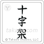 Cross (十字架) in Block style Japanese calligraphy by Eri Takase