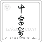 Cross (十字架) in Cursive style Japanese calligraphy by Eri Takase