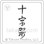 Cross (十字架) in Design style Japanese calligraphy by Eri Takase