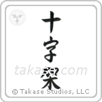 Cross (十字架) in Semi-Cursive style Japanese calligraphy by Eri Takase