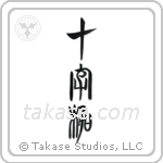 Cross (十字架) in Seal style Japanese calligraphy by Eri Takase