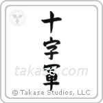 Crusader (十字軍) in Block style Japanese calligraphy by Eri Takase