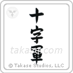 Crusader (十字軍) in Block style Japanese calligraphy by Eri Takase