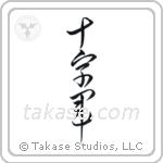 Crusader (十字軍) in Cursive style Japanese calligraphy by Eri Takase