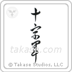 Crusader (十字軍) in Design style Japanese calligraphy by Eri Takase