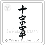 Crusader (十字軍) in Semi-Cursive style Japanese calligraphy by Eri Takase