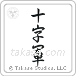 Crusader (十字軍) in Semi-Cursive style Japanese calligraphy by Eri Takase
