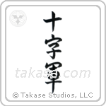 Crusader (十字軍) in Semi-Cursive style Japanese calligraphy by Eri Takase