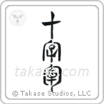 Crusader (十字軍) in Seal style Japanese calligraphy by Eri Takase