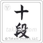 10th dan (十段) in Block style Japanese calligraphy by Eri Takase