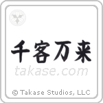 Flood of Customers (千客万来) in Block style Japanese calligraphy by Eri Takase