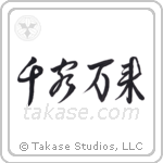 Flood of Customers (千客万来) in Cursive style Japanese calligraphy by Eri Takase