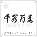 Flood of Customers (千客万来) in Design style Japanese calligraphy by Eri Takase