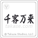 Flood of Customers (千客万来) in Semi-Cursive style Japanese calligraphy by Eri Takase