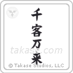 Flood of Customers (千客万来) in Block style Japanese calligraphy by Eri Takase