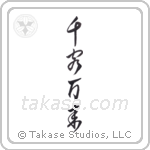 Flood of Customers (千客万来) in Cursive style Japanese calligraphy by Eri Takase