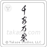 Flood of Customers (千客万来) in Design style Japanese calligraphy by Eri Takase