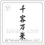 Flood of Customers (千客万来) in Semi-Cursive style Japanese calligraphy by Eri Takase