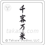 Flood of Customers (千客万来) in Semi-Cursive style Japanese calligraphy by Eri Takase