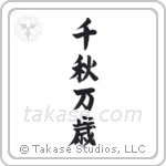 Live Long And Prosper (千秋万歳) in Block style Japanese calligraphy by Eri Takase