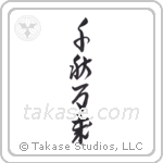 Live Long And Prosper (千秋万歳) in Cursive style Japanese calligraphy by Eri Takase