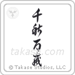 Live Long And Prosper (千秋万歳) in Design style Japanese calligraphy by Eri Takase