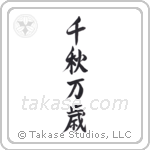 Live Long And Prosper (千秋万歳) in Semi-Cursive style Japanese calligraphy by Eri Takase