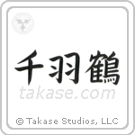 1000 Cranes (千羽鶴) in Block style Japanese calligraphy by Eri Takase