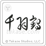 1000 Cranes (千羽鶴) in Cursive style Japanese calligraphy by Eri Takase