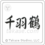 1000 Cranes (千羽鶴) in Semi-Cursive style Japanese calligraphy by Eri Takase