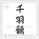 1000 Cranes (千羽鶴) in Block style Japanese calligraphy by Eri Takase