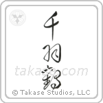 1000 Cranes (千羽鶴) in Cursive style Japanese calligraphy by Eri Takase