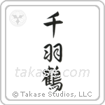 1000 Cranes (千羽鶴) in Design style Japanese calligraphy by Eri Takase