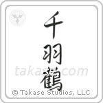 1000 Cranes (千羽鶴) in Semi-Cursive style Japanese calligraphy by Eri Takase