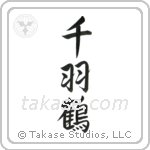 1000 Cranes (千羽鶴) in Semi-Cursive style Japanese calligraphy by Eri Takase