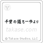 A Journey of a Thousand Miles Begins with a Single Step (千里の道も一歩より) in Block style Japanese calligraphy by Eri Takase