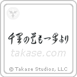 A Journey of a Thousand Miles Begins with a Single Step (千里の道も一歩より) in Cursive style Japanese calligraphy by Eri Takase