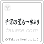 A Journey of a Thousand Miles Begins with a Single Step (千里の道も一歩より) in Cursive style Japanese calligraphy by Eri Takase