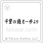 A Journey of a Thousand Miles Begins with a Single Step (千里の道も一歩より) in Semi-Cursive style Japanese calligraphy by Eri Takase