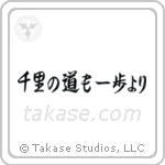 A Journey of a Thousand Miles Begins with a Single Step (千里の道も一歩より) in Semi-Cursive style Japanese calligraphy by Eri Takase