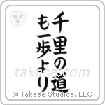 A Journey of a Thousand Miles Begins with a Single Step (千里の道も一歩より) in Block style Japanese calligraphy by Eri Takase