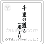 A Journey of a Thousand Miles Begins with a Single Step (千里の道も一歩より) in Block style Japanese calligraphy by Eri Takase