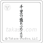 A Journey of a Thousand Miles Begins with a Single Step (千里の道も一歩より) in Block style Japanese calligraphy by Eri Takase